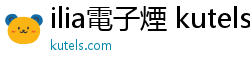 ilia電子煙 kutels