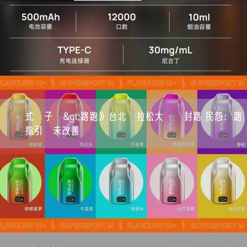 拋棄式電子煙>路跑》台北馬拉松大範圍封路 民怨：路線規劃指引從未改善