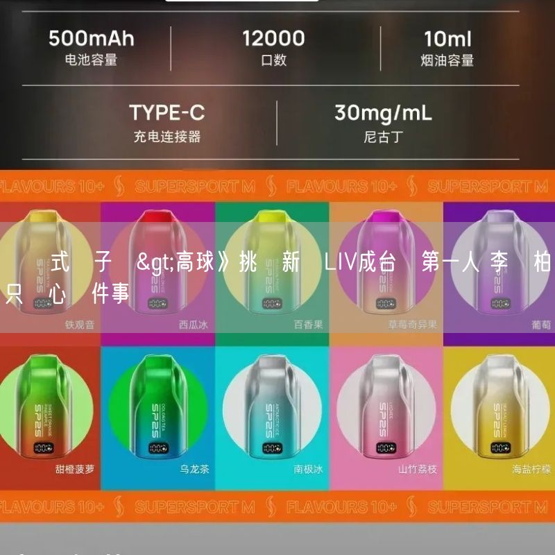 拋棄式電子煙>高球》挑戰新興LIV成台灣第一人 李玠柏只擔心這件事