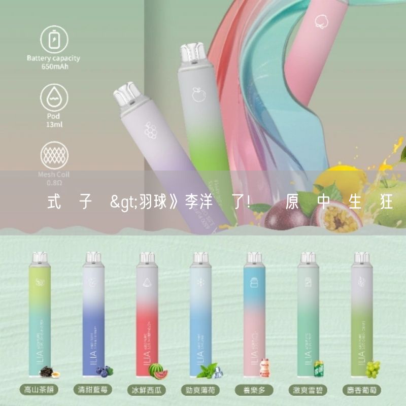 拋棄式電子煙>羽球》李洋來了！ 豐原國中學生瘋狂