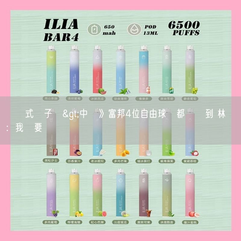 拋棄式電子煙>中職》富邦4位自由球員都沒搶到 林華韋：我們要檢討