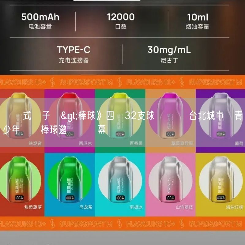 拋棄式電子煙>棒球》四國32支球隊參戰 台北城市盃青少年國際棒球邀請賽開幕