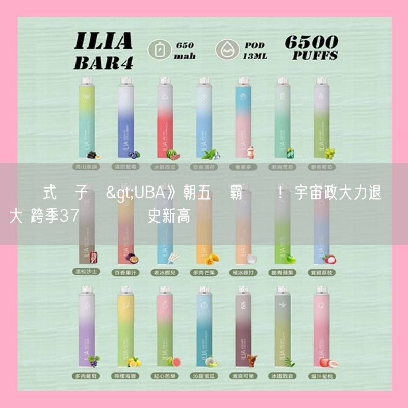 拋棄式電子煙>UBA》朝五連霸邁進！宇宙政大力退臺體大 跨季37連勝寫隊史