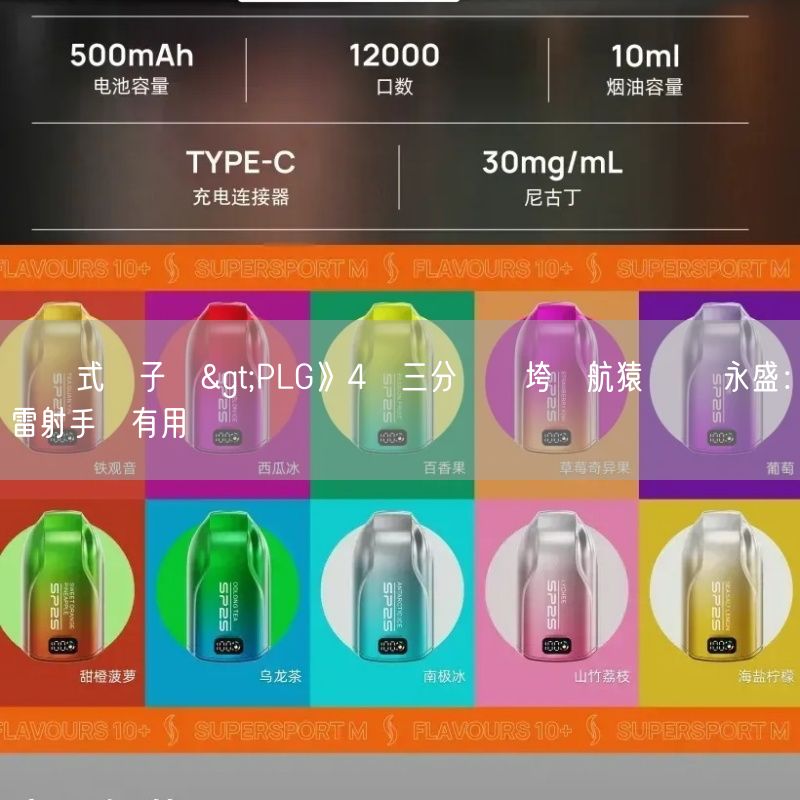 拋棄式電子煙>PLG》4顆三分彈轟垮領航猿  吳永盛：雷射手術有用