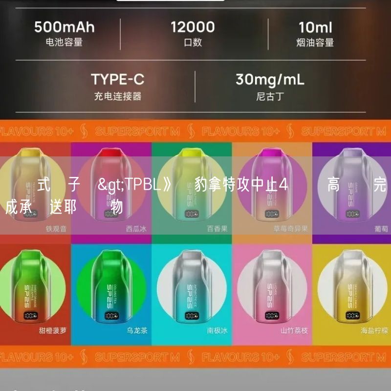 拋棄式電子煙>TPBL》雲豹拿特攻中止4連敗 高錦瑋完成承諾送耶誕禮物