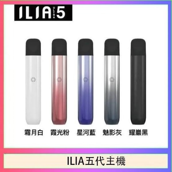 ILIA ULTRA 5代主機 5色可選